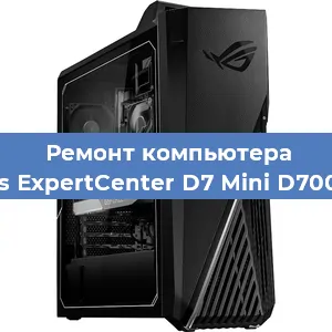 Замена кулера на компьютере Asus ExpertCenter D7 Mini D700MC в Волгограде